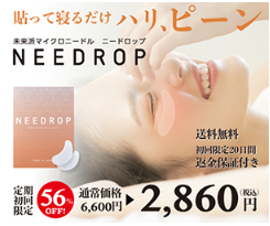 ニードロップ 販売店